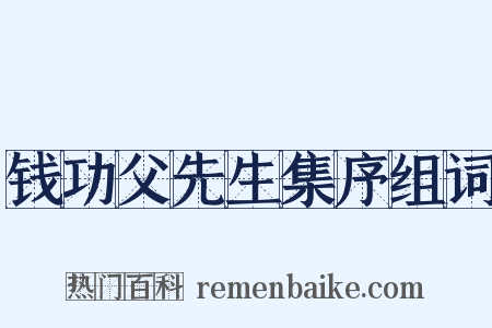 钱功父先生集序组词是什么意思的图片